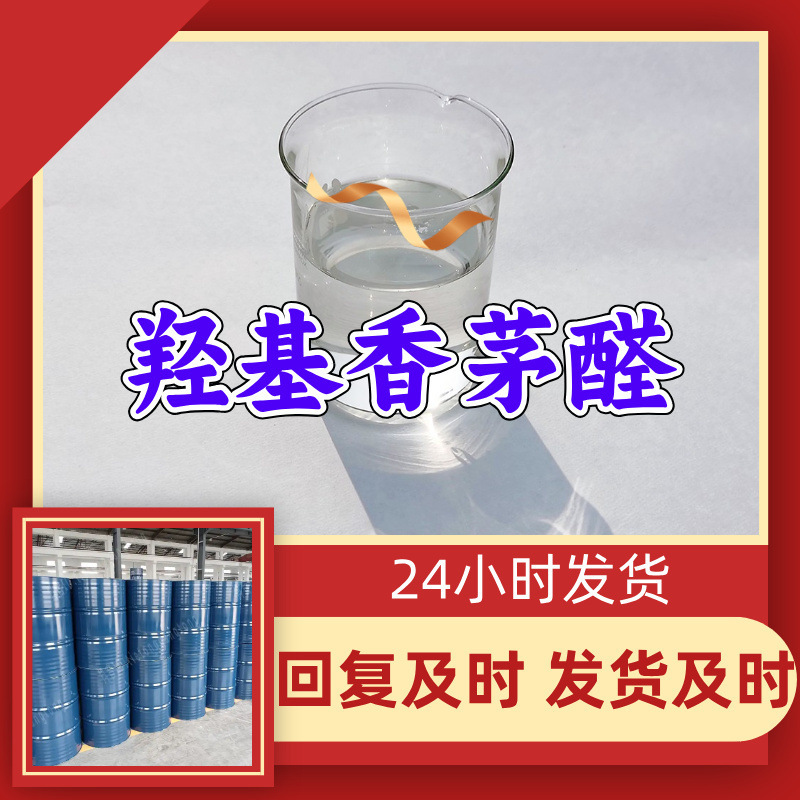 Hydroxycitronellal Factory Direct Supply Industrial Grade Analytical Purity Satisfactory Service 99% Content Shandong Shanghai Zhejiang