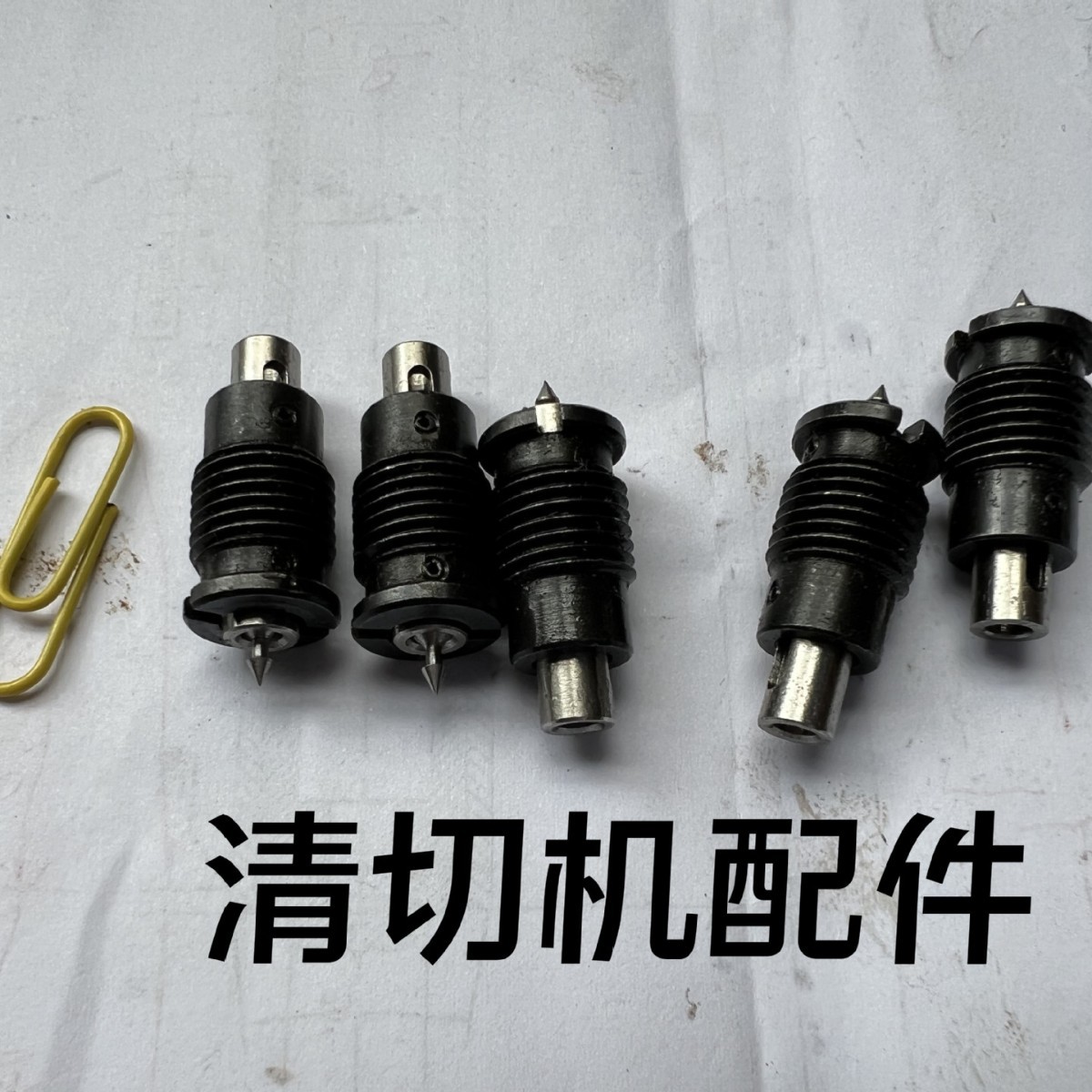 工厂直销 模具小配件 清切机 清废针  零售 批发