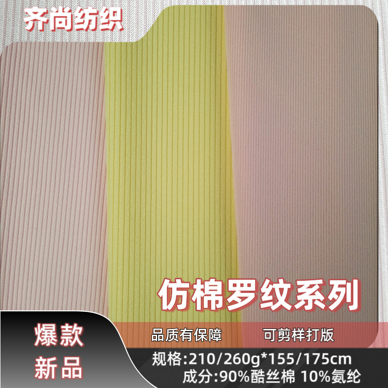仿棉弹力罗纹坑条针织面料210-260g春夏时尚女装连衣裙裤装布料