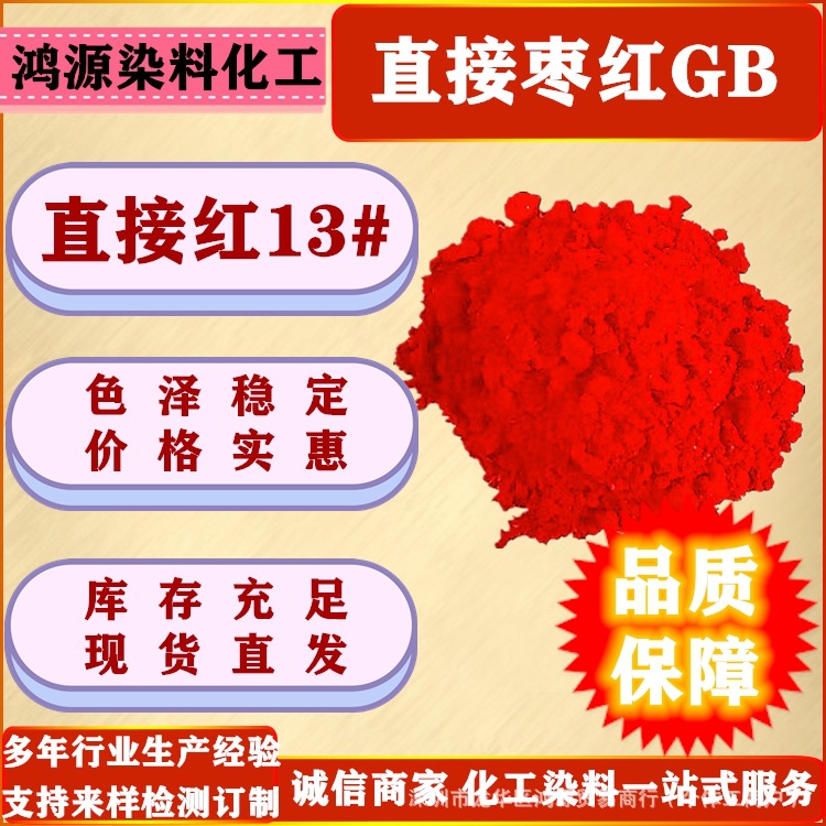 直接染料 直接枣红GB 纺织印染黏胶纤维造纸木材染色剂 直接红13#