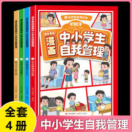 （全4册）课本里的漫画中小学生自我管理全套4册正版培养财商控制