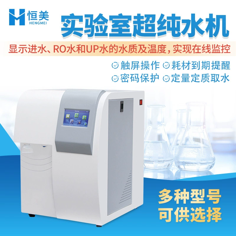 Установка для производства сверхчистой воды, лабораторный вход для воды, RO-вода, UP-вода, дистиллированная вода, машина для производства воды, очищенная вода, небольшое оборудование для сверхчистой воды