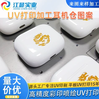 uv打印加工耳机壳印刷塑料外壳图文logo来货打印彩印定制工厂批发
