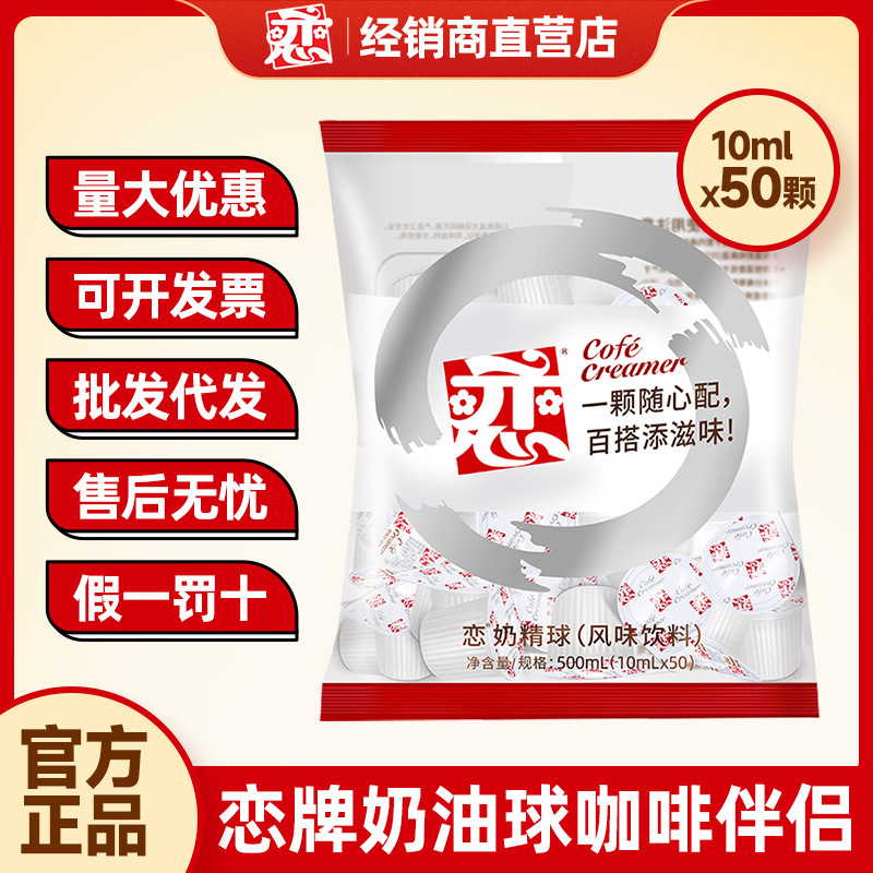 恋牌咖啡伴侣奶精液糖包奶包50粒袋装植脂台湾恋奶球批发雀巢维记