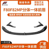 Для BMW M3M4 передняя губа F80F82 модифицированный MP сплит-монолит передняя лопата против столкновения небольшой комплект