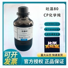西陇科学化工 吐温80 CP化学纯500ml化学试剂CAS：9005-65-6 西陇