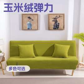 跨境纯色玉米绒弹力无扶手沙发套  全包沙发罩 双人沙发床套