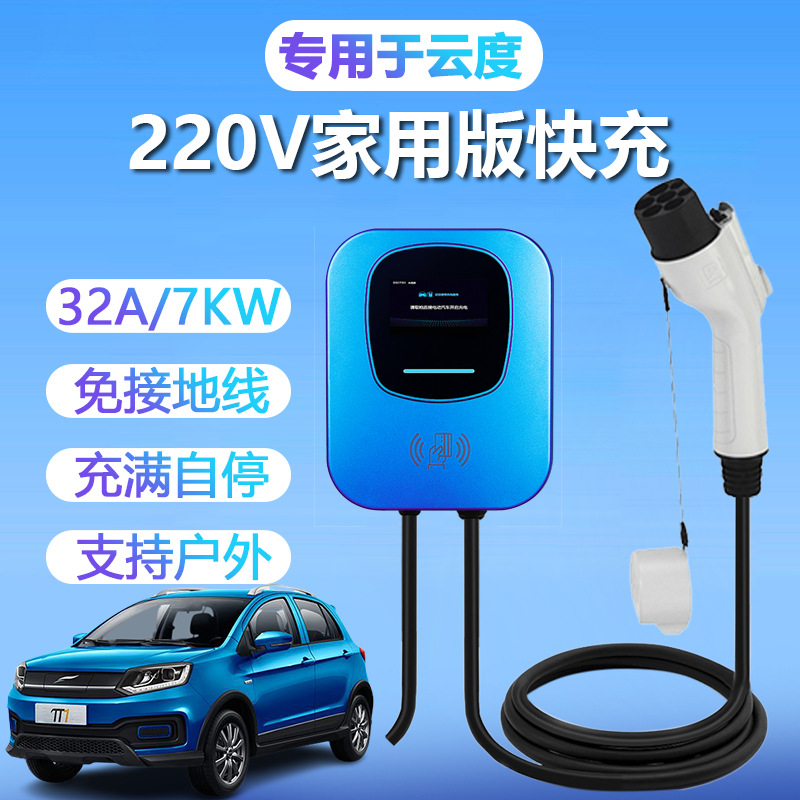 云度π1π3V01L新能源电动汽车充电器充电桩家用厂家直销32A/7KW