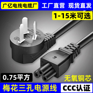 National standard three-plug plum tail power cord 3-core three-hole notebook adapter cord 3CCC certification 1/1.5/2/5 meters
