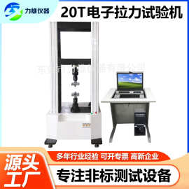 微机控20T电子万能材料拉力测试机拉伸强度测试仪金属拉力试验机