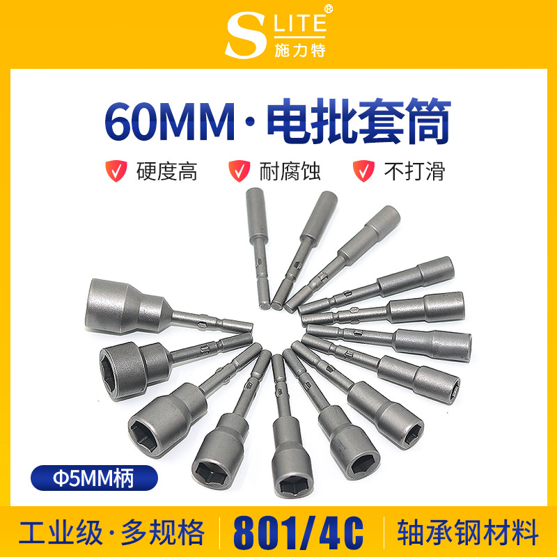 施力特801/4C电动螺丝刀套筒六角螺母5*60*拧螺母H4H5H6H7H8H9H10