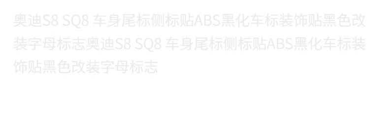 Audi S8 SQ8 body side emblem sticker, ABS black finish, decorative sticker, black modified lettering