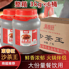 东春旺沙茶王3KG*6桶沙茶酱商用餐饮潮汕特产调料佐餐火锅蘸料