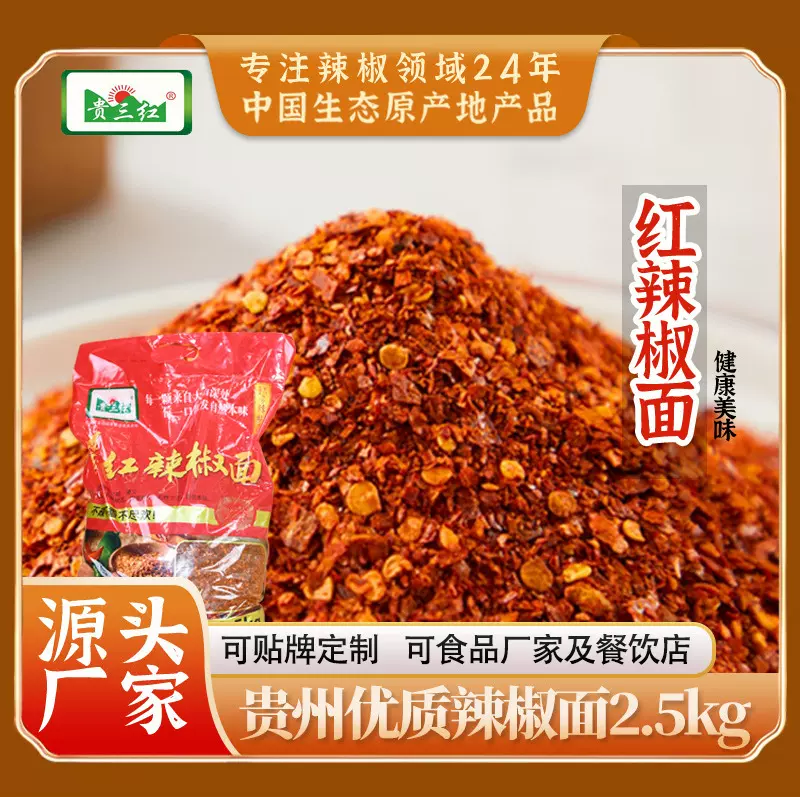 贵三红辣椒面5斤辣椒粉二荆条朝天椒油泼辣子烧烤调料辣椒面批发
