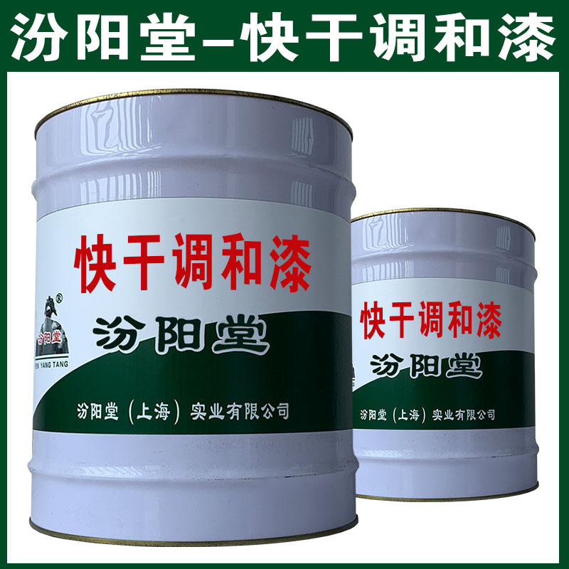 快干调和漆，汾阳堂，快干调和漆，现场应通风、防火等保护措施！