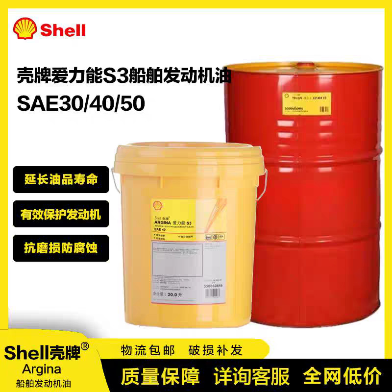 壳牌爱能力Argina S3船舶SAE30 SAE40中速柴油发动机油专用20.0L/