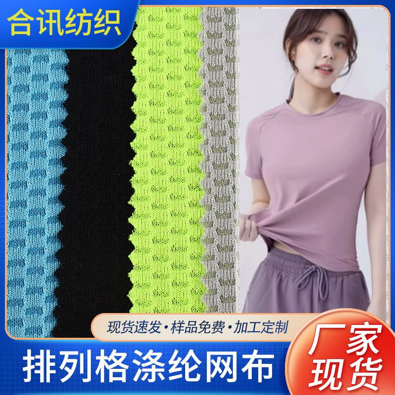 厂家现货排列格涤纶网布130g瑜伽服面料休闲服装运动服装时装面料