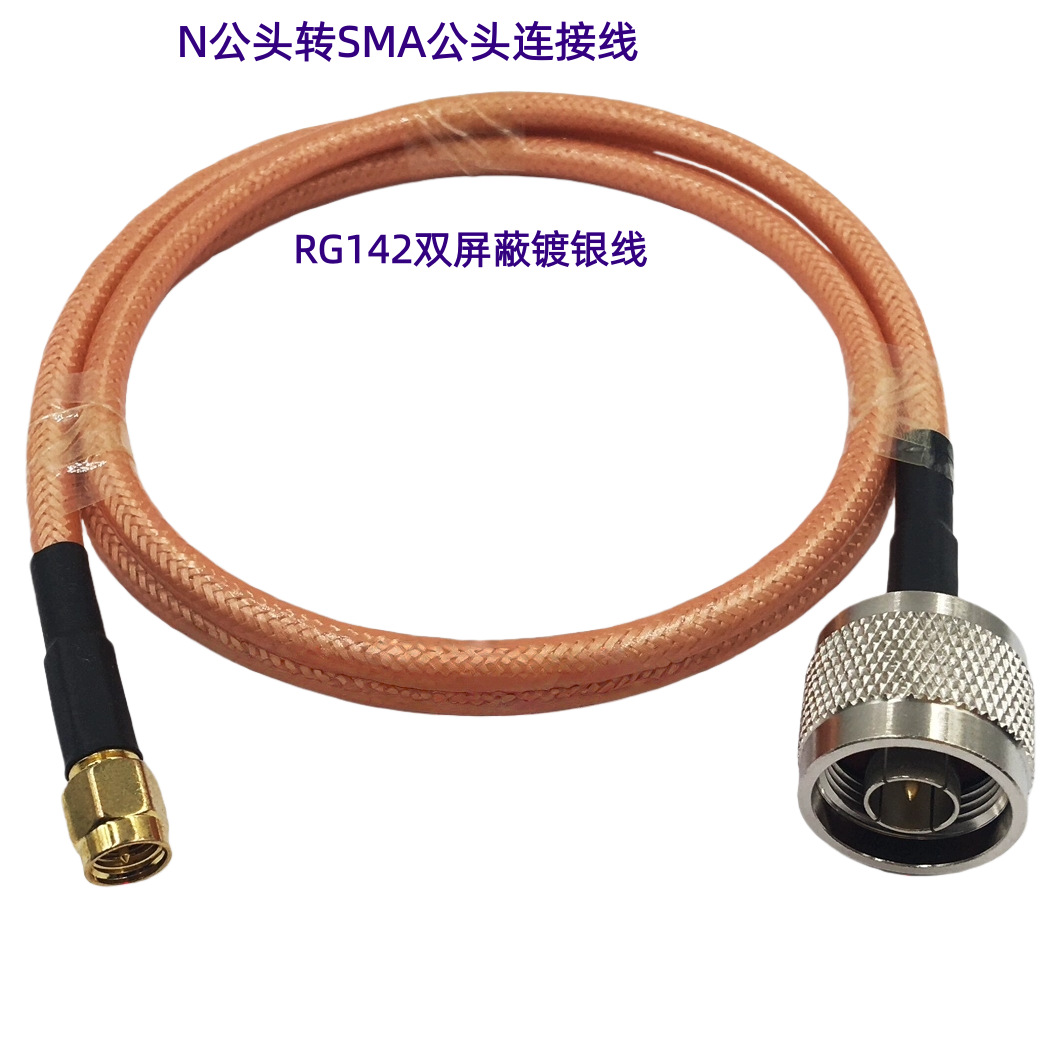 AP信号连接线SMA公头内螺内针转N公头SMA-J/N-J连接线RG142转接线