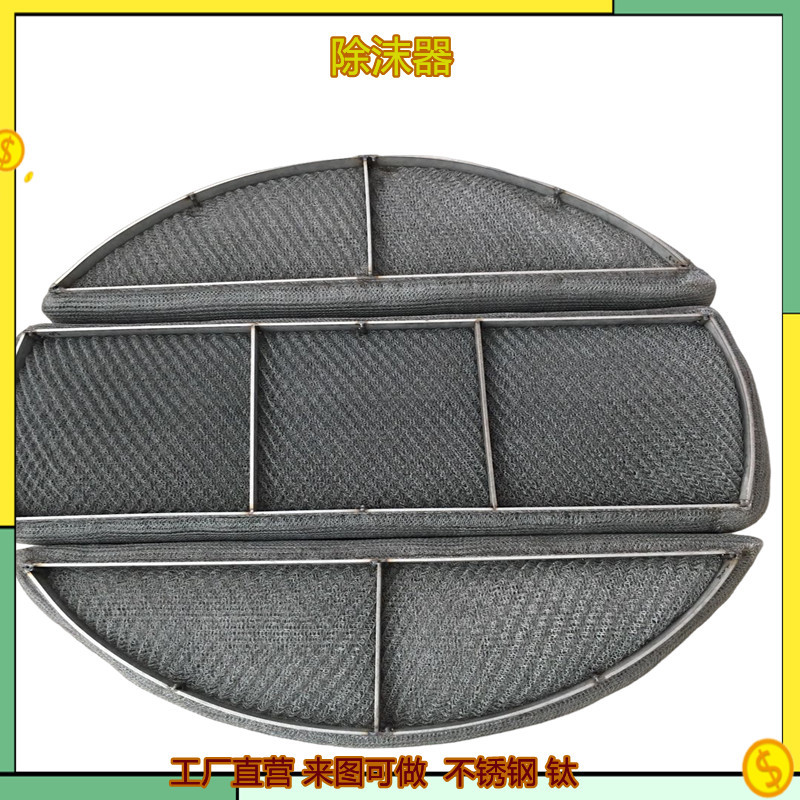 钛丝网除雾器纯钛丝网除沫器油雾过滤网脱硫塔除雾器不锈钢网