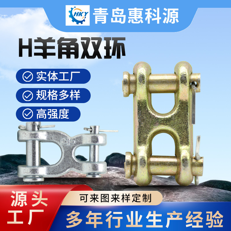 青岛厂家批发H型羊角双环工具配件链条连接环X型连接扣合金钢