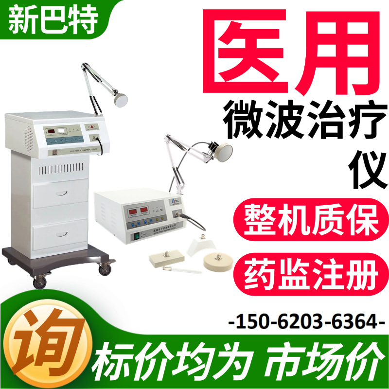 江苏徐州 微型波治疗仪  妇科耳鼻喉康复科肛肠科微波理疗仪