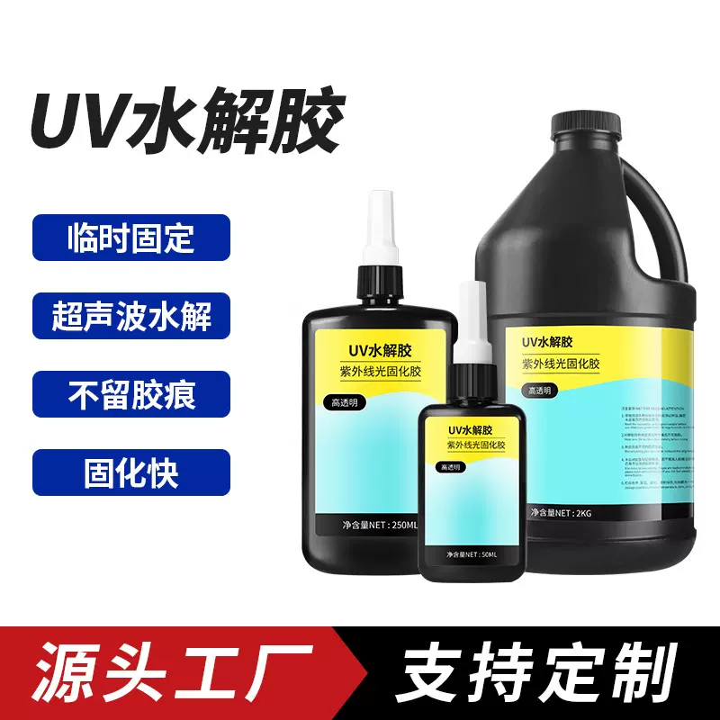 水解UV胶临时粘接固定胶水CNC玻璃镜片电子元件切割研磨水溶胶水