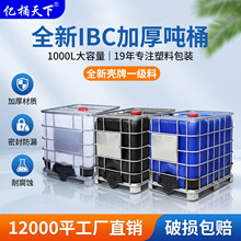 亿桶天下全新加厚IBC吨桶带铁架耐酸碱化工桶集装桶1000L黑色吨桶