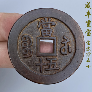 Xianfeng Chongbao Su Dang Fifty Wide-Brimmed Hooks Salty Handed down Old Pulp Ingots Pure Copper Copper Coins Antique Ancient Coin Collection