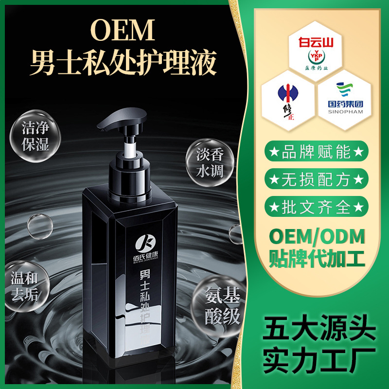 男士私处护理液厂家贴牌 身体清洁护理男性私密清洗液|ru
