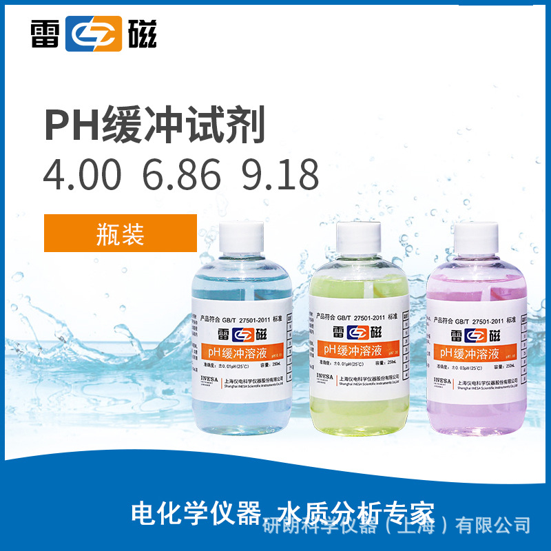 上海雷磁 pH4.00标准缓冲溶液 pH校正液 pH标准液250ml缓冲液试剂