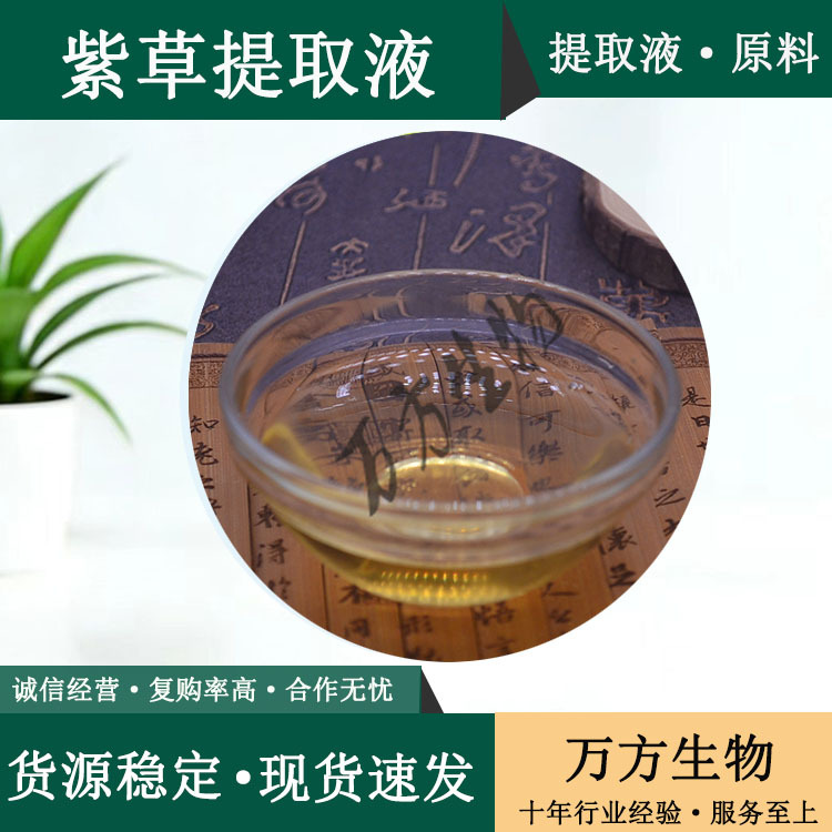 紫草提取液1kg起订紫草浓缩萃取原液化妆品级水提紫草提取液