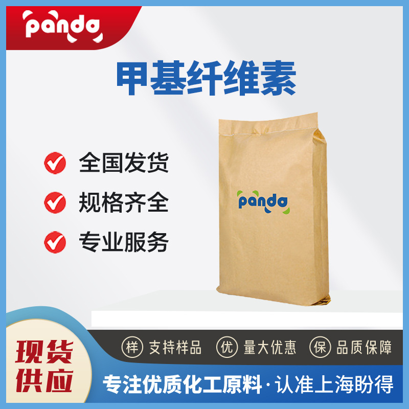 甲基纤维素 9004-67-5 粘合剂 分散剂 可按需分装 现货