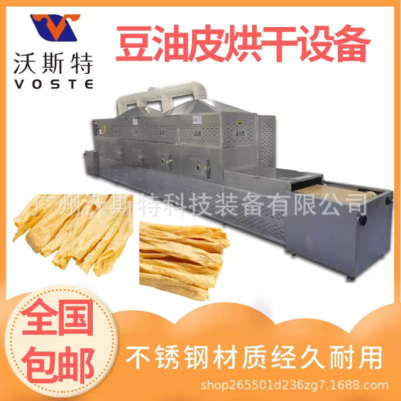 沃斯特隧道式豆油皮微波干燥设备 腐竹烘干设备 干豆腐脱水设备