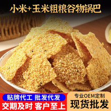 粗粮五谷玉米锅巴谷物休闲食品饼干零食工厂代工