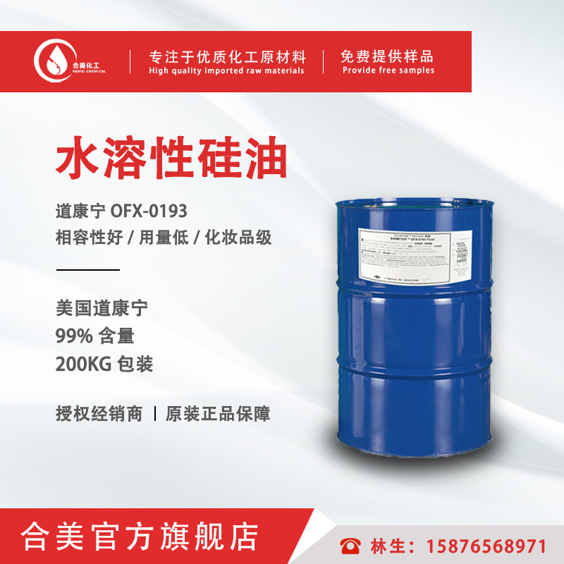 美国道康宁水性硅油OFX-0193 DC193 水溶性硅油 国产水性硅油
