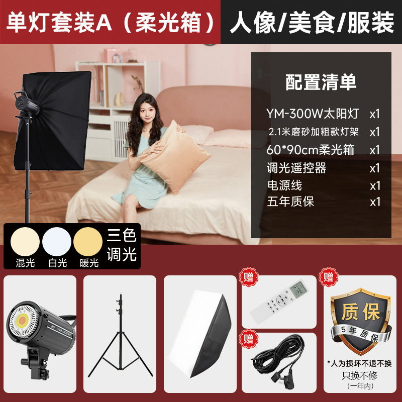 YM-300W-단일 램프 A [적용 가능: 사진 촬영, 사진 조명]