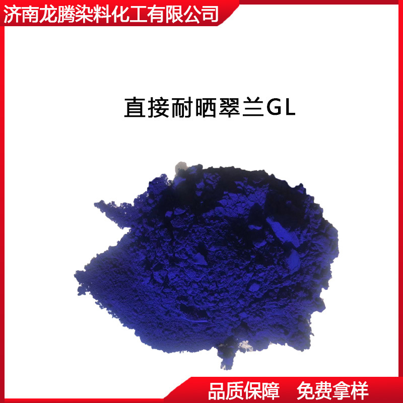 直接耐晒翠兰GL 厂家直供直接耐晒翠兰GL 染纸用直接耐晒翠兰GL