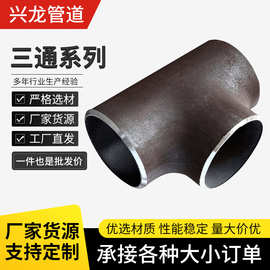 304不锈钢无缝异径三通碳钢厚壁等径变径国标大口径焊接正三通
