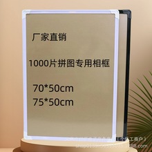 厂家直销1000片拼图通用相框50×75cm拼图框专用画框装裱框批发