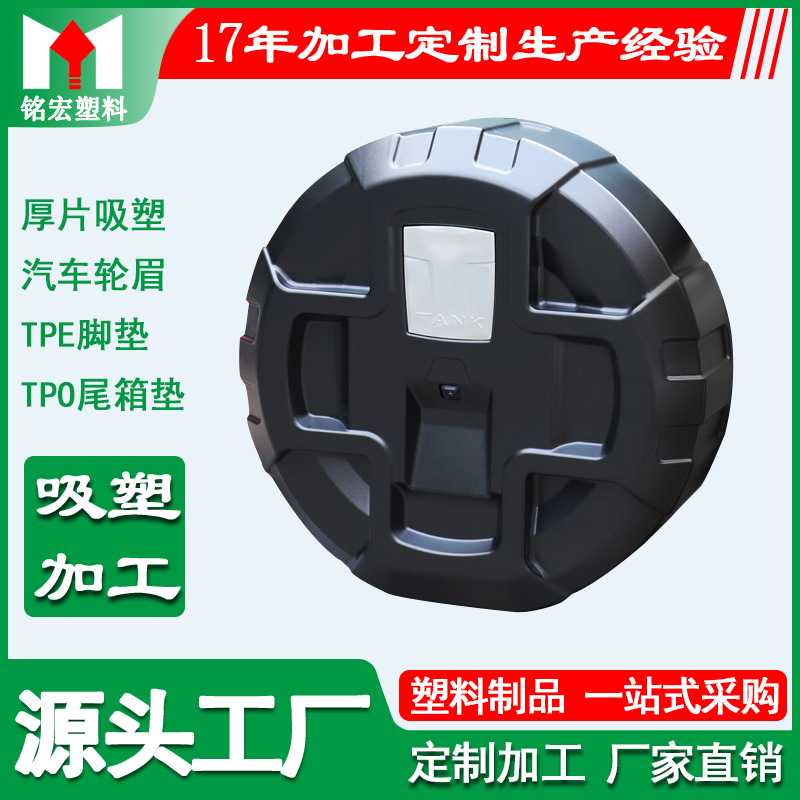 吸塑外壳加工制造厚片吸塑设备外壳ABS汽车备胎罩 吸塑产品外壳