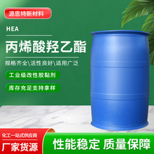现货涂料增稠剂塑料工业级HEA热固性粘合剂涂料用丙烯酸羟乙酯