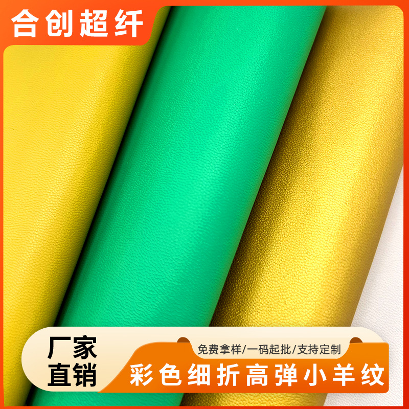 合创超纤0.6MM小绵羊细纹羊纹耐磨软包箱包装皮革面料
