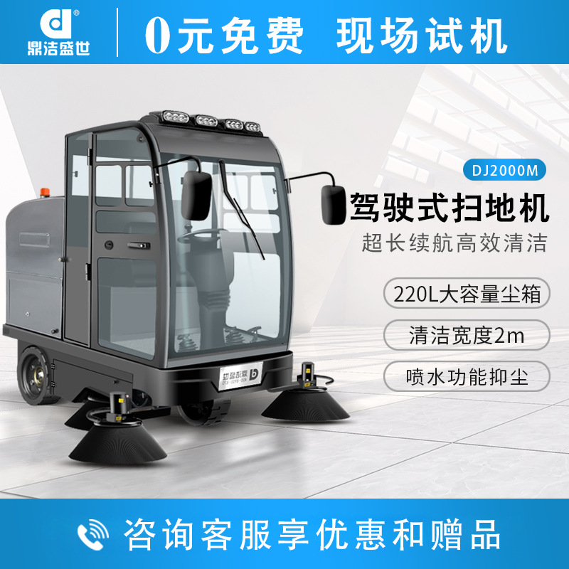 鼎洁盛世驾驶工业扫地机物业工厂车间景区道路环卫清扫车DJ2000M
