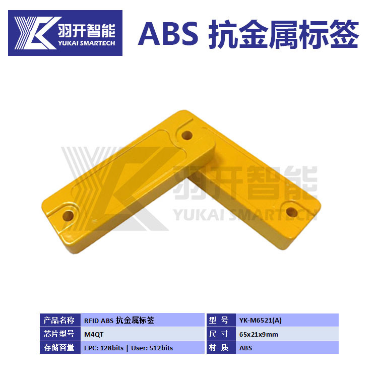 厂家优惠供应rfid UHF超高频ABS远距离抗金属标签激光印刷二维码