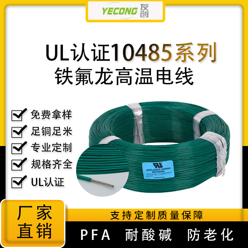 0.5mm?单芯多股四氟线UL10485低压PFA铁氟龙线600V电压20AWG