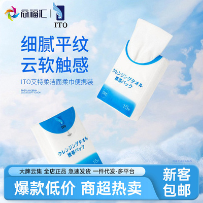 日本ITO洗脸巾手帕纸 艾特柔一次性洁面巾批发棉柔干湿两用便携装|ms