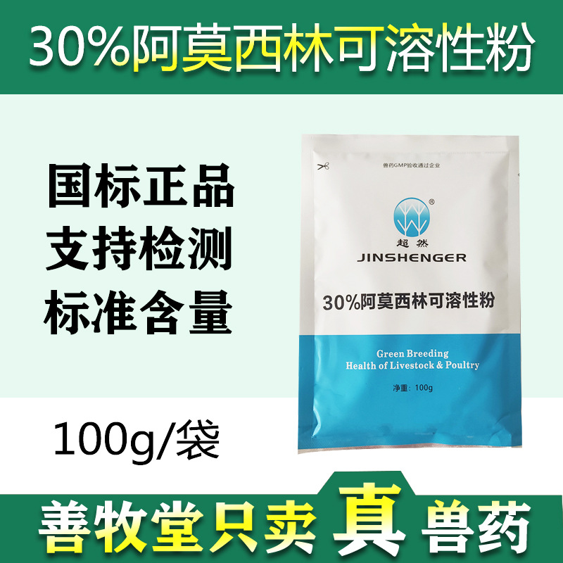 兽用30%阿莫西林可溶性粉100g兽药猪牛羊消炎禽用拉稀 呼吸道批发