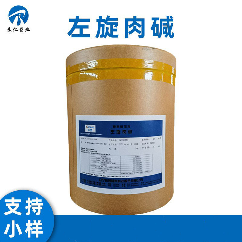 左旋肉碱 L-肉毒碱维生素BT 食品级营养强化剂量大从优