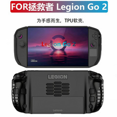 2025联想Legion Go 2 保护壳TPU软胶适用于联想拯救者掌机保护套