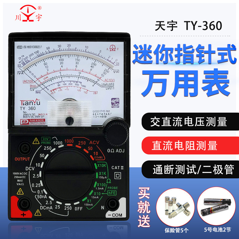 南京天宇仪表TY-360迷你指针式万用表指针万能表高精度机械电容